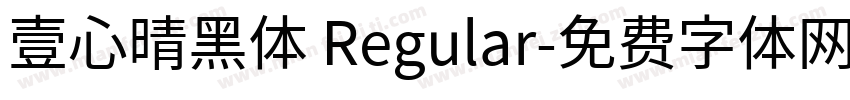 壹心晴黑体 Regular字体转换